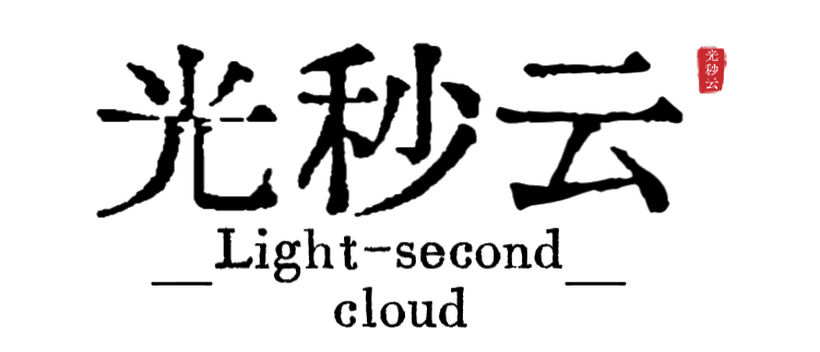 光秒云